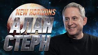 «Плутон — это планета, смиритесь». Глава миссии «Новые Горизонты» Алан Стерн | Большое интервью