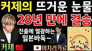 중국 바둑 황제 커제의 뜨거운 눈물~ 28년 만에 결승 진출에 열광하는 일본 바둑~ [제10회 응씨배 4강 최종국 커제 VS 이치리키료] #바둑 #응씨배 #커제