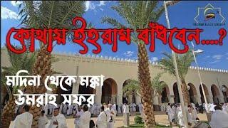 মদিনা থেকে মক্কা || উমরাহ সফর || কোথায় ইহরাম বাঁধবেন...?