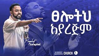 የፀለይከው ፀሎት በፍፁም አያረጅም...|| Prophet Suraphel Demissie  || PRESENCE #GospelMission