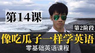 【零基础学英语14】最容易坚持学习的零基础英语课程 | 学英语初级 | 学英文