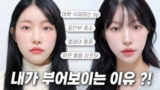 나만 유독 부어보이는 이유⁉️ -5kg 되는 붓기삭제 메이크업 ️feat.이벤트 있음 ! 붓기빼는 꿀팁, 사방여백 삭제팁, 메이크업으로 리프팅 되어보이는 법 | 소윤Soyoon