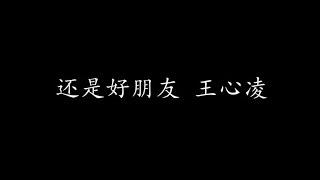 还是好朋友 王心凌 (歌词版)