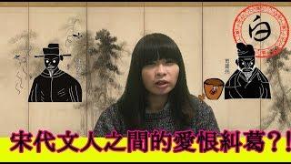 「國文跟你想得不一樣」宋代文人之間的愛恨糾葛＃文人冷知識