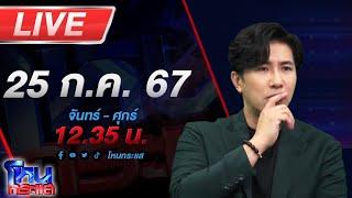 Live โหนกระแส บุกฟันยับ! จมูกแหว่ง กะโหลกแตก เย็บ 50 เข็ม