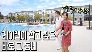 주소는 뷰포드지만 스와니랑 딱 붙은, 제가 정말 살고 싶은 단지를 소개합니다! 새로운 플로어플랜 보여드릴게요~