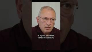 «Нельзя бомбить город». Моё отношение к Первой чеченской войне — Ходорковский у Дудя