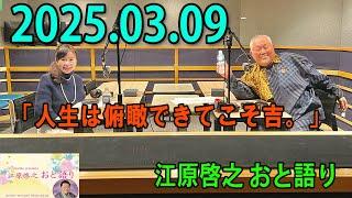 江原啓之 おと語り 2025.03.09   今日の格言は 「人生は俯瞰できてこそ吉。」 #オーラの泉#江原啓之#美輪明宏#ゲッターズ飯田