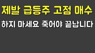 제발 무작정 고점매수 하지 마세요