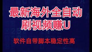 全网最新全自动挂机刷视频撸u项目 【最新详细玩法教程】