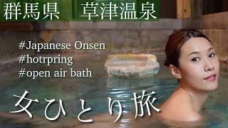 [桃旅momotabi] Kusatsu Onsen 草津温泉 女ひとり旅 ペンションでゆっくり貸切風呂