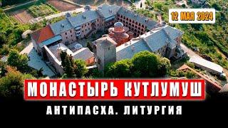 Монастырь Кутлумуш | Литургия | Антипасха 2024 | Афон