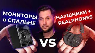 ОСОЗНАННЫЙ ВЫБОР: Наушники/Realphones или Мониторы/кривая  комната