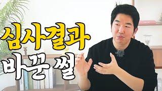 심사자 설득은 이렇게 이뤄집니다