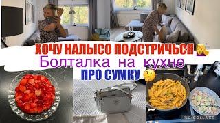 VLOG  УТРО в Бигудях / скоро буду МЕНЯТЬ / ОНА не НАСТОЯЩАЯ  Домашние ДЕЛА / Мокороны по флотски