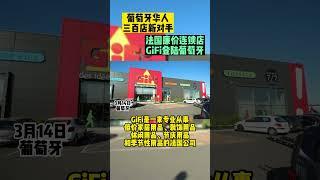 葡萄牙华人三百店新对手！法国廉价连锁店GiFi登陆葡萄牙