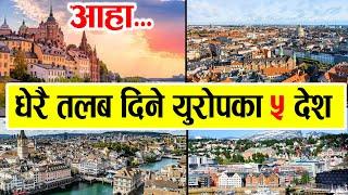 आहा!!धेरै तलब दिने युरोपका 5 देश ।Top 5 Highest Salary Paying Countries In World, Europ, Norway