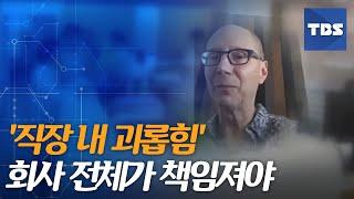 직장 내 괴롭힘 금지법 1년 ⑤조사는 전문가, 책임은 가해자·회사