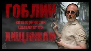 Гоблин категорически шмаляет по Хищникам