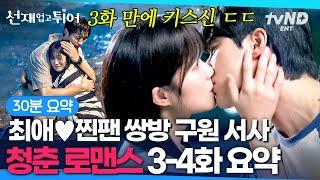 [3-4화 요약] 변우석이 키 29CM 차이 나는 쪼꼬미 김혜윤을 지키는 법... 냅다 키스해 버리고 냅다 물에 뛰어드는 설렘 가득 쌍방 구원 서사 #선재업고튀어