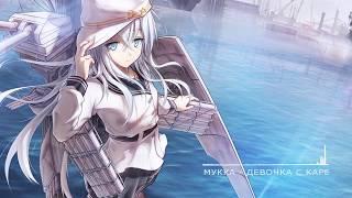 Nightcore - ДЕВОЧКА С КАРЕ (МУККА)