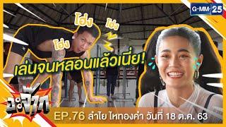 อะจ๊าก [EP.76] ลำไย ไหทองคำ | วันที่ 18 ต.ค. 63