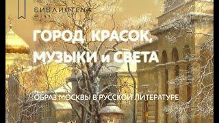 "Город красок, музыки и света". Образ Москвы в русской литературе