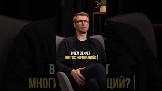 В чем секрет многих корпораций. Выпуск «Не сработало» с Игорем Шажко смотрите по ссылке выш