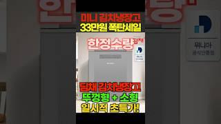 미니 김치냉장고 추천 딤채 뚜껑형 120L 1도어 33만원 할인미친가격!지금이 기회입니다. 품절전에 구매하세요!