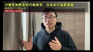 川普签加密友好行政命令，日本央行加息落地，狗狗币ETF怎么看？