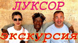 Экскурсия ЛУКСОР. Что там делать? Мне кажется нас обманывают!!!