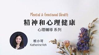 【精神和心理健康】心理輔導系列 / 祝小可 Katherine Yeh- Mental Health Series (Mandarin)