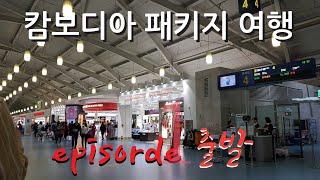 [tour] 캄보디아 패키지 여행 EP1. 출발