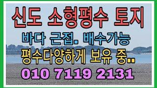 매물번호:009            [신도토지매매][신도시도모도토지매매][신도전원주택부지][신도투자토지]  신도에 도로접한 바다조망권 소형평수를 찾으신다면!  바로 이곳입니다.