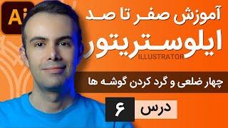 آموزش ایلوستریتور ازمقدماتی تا پیشرفته - درس [6] - ترسیم چهارضلعی و گرد کردن گوشه ها