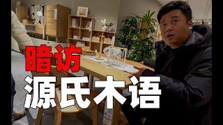 【老羅真會裝】暗訪源氏木語線下店！天貓實木傢俱品牌源氏木語能買嗎？暗访源氏木语线下店！天猫实木家具品牌源氏木语能买吗？