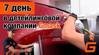 Седьмой день в Gmask Detailing Алматы, обзор услуг и новинок от компании Hexis (Франция)