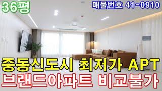 [부천아파트] 매매 36평 중동역세권+큰방3개+호텔급 욕실2개+통발코니2개+드레스룸+중동신도시생활권+팰리스카운티아파트 비교불가