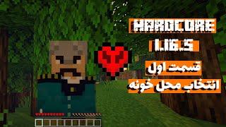 قسمت اول انتخاب محل خونه . Hardcore 1.16.5