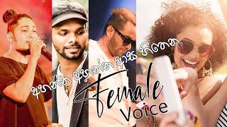 අහන් ඉන්න ආස හිතෙන සුපිරිම Female Voice ගීත එකතුව | Female Nonstop