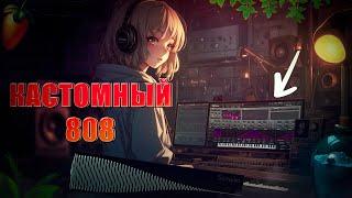 КАК СОЗДАТЬ СВОЙ СОБСТВЕННЫЙ 808 БАСС | FL STUDIO 21 ТУТОРИАЛ