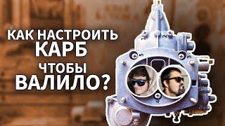 КАК НАСТРОИТЬ КАРБЮРАТОР ЧТОБЫ ВАЛИЛО