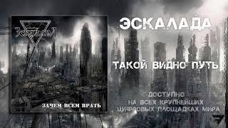 Эскалада - Такой видно путь