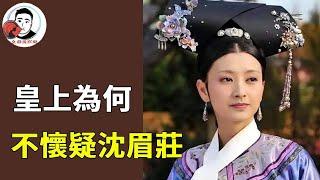 四大爺為何懷疑甄嬛出軌不懷疑沈眉莊？其實不是沒懷疑，根本沒那心思！【幺弟后宫史】#甄嬛传#甄嬛