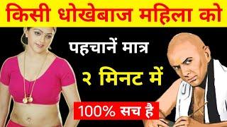 धोखेबाज की इस तरह से करें पहचान || Chanakya Niti in Hindi