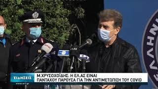 Μ.Χρυσοχοίδης: Η μάσκα υψώνει τα τείχη στον αόρατο εχθρό | 21/10/2020 | ΕΡΤ