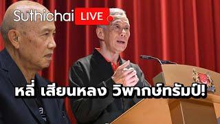 หลี่ เสียนหลง วิพากษ์ทรัมป์! : Suthichai live 19-4-2568