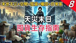 【末世天災+空間+囤貨+種田+日常】江暮雲在末世掙扎十年，重生後開啟了瘋狂囤貨計劃！她將海量物資收進空間，為極寒、酸雨、洪澇等天災做好萬全準備  #完結 #有聲書 #末世 #天災 #生存 #重生#爽文