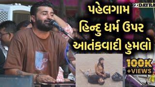 પહેલગામ આતંકવાદી હુમલો | Devayat khavad Lok dayro | A2Z DAYRA LIVE
