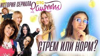 СЕРИАЛ РАНЕТКИ |  воссоединения и скандалы